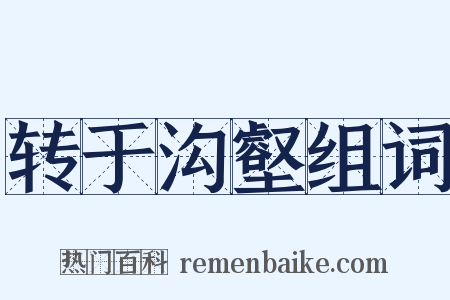 转于沟壑组词是什么意思的图片